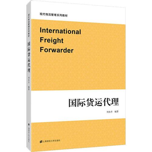 国际货运代理 刘小卉 著 大学教材大中专 新华书店正版图书籍 上海