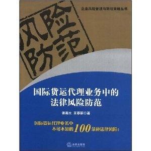 国际货运代理业务中的法律风险防范